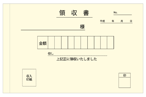 領収書